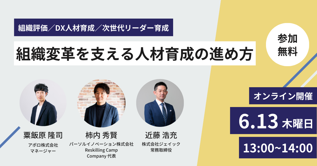 終了しました）組織変革を支える人材育成の進め方 組織評価／DX